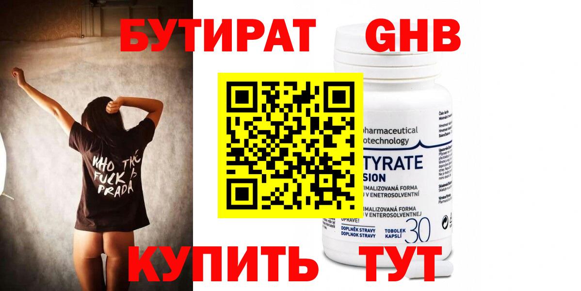 БУТИРАТ оксибутират Уссурийск