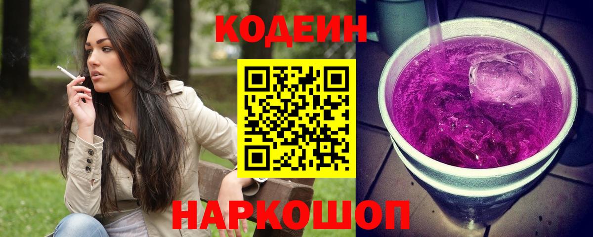 Codein напиток Lean (лин) Уссурийск